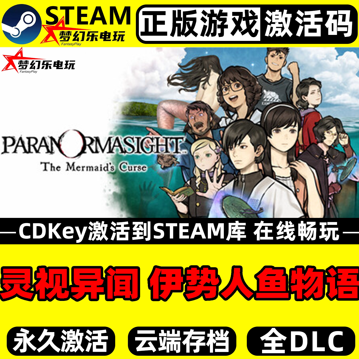 灵视异闻 FILE38 伊势人鱼物语正版Steam激活码CDKey入库全球国区