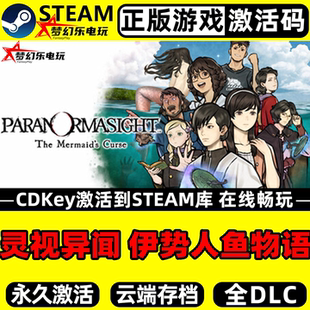 灵视异闻 FILE38 伊势人鱼物语正版Steam激活码CDKey入库全球国区