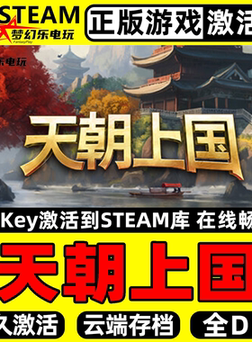 天朝上国 正版Steam激活码CDKey入库 全DLC沙盒模拟 城市营造游戏
