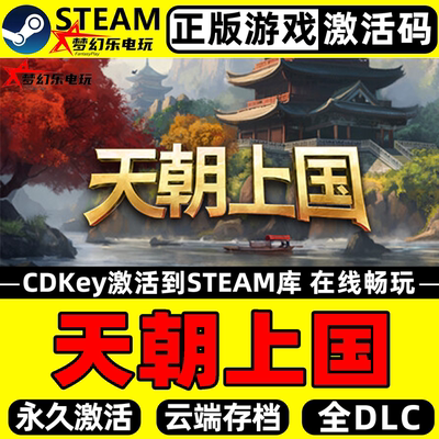 天朝上国正版Steam激活码CDKey