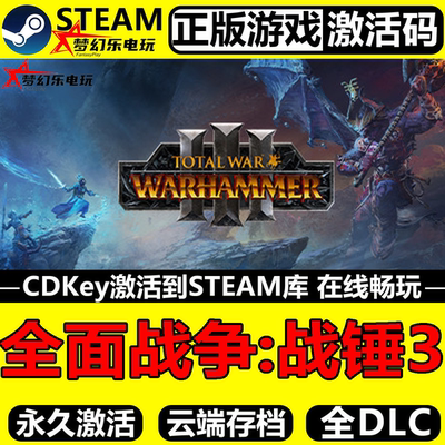 全面战争战锤3正版Steam激活码