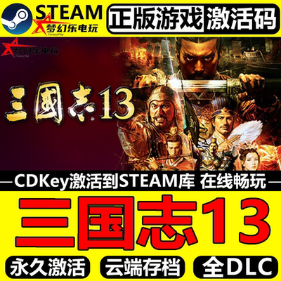 三国志13威力加强版Steam激活码