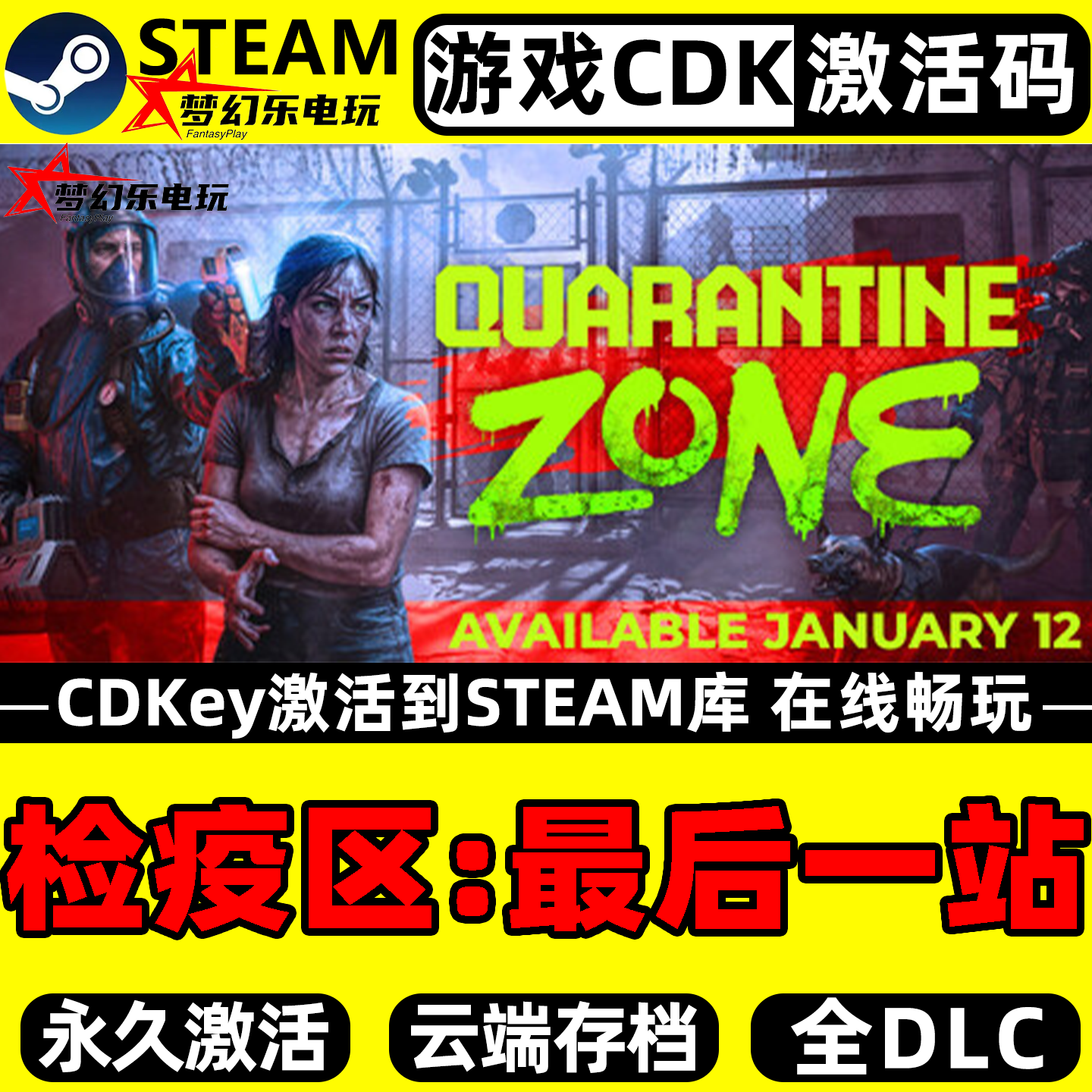 检疫区最后一站 Steam激活码CDKey入库 Quarantine Zone全DLC游戏