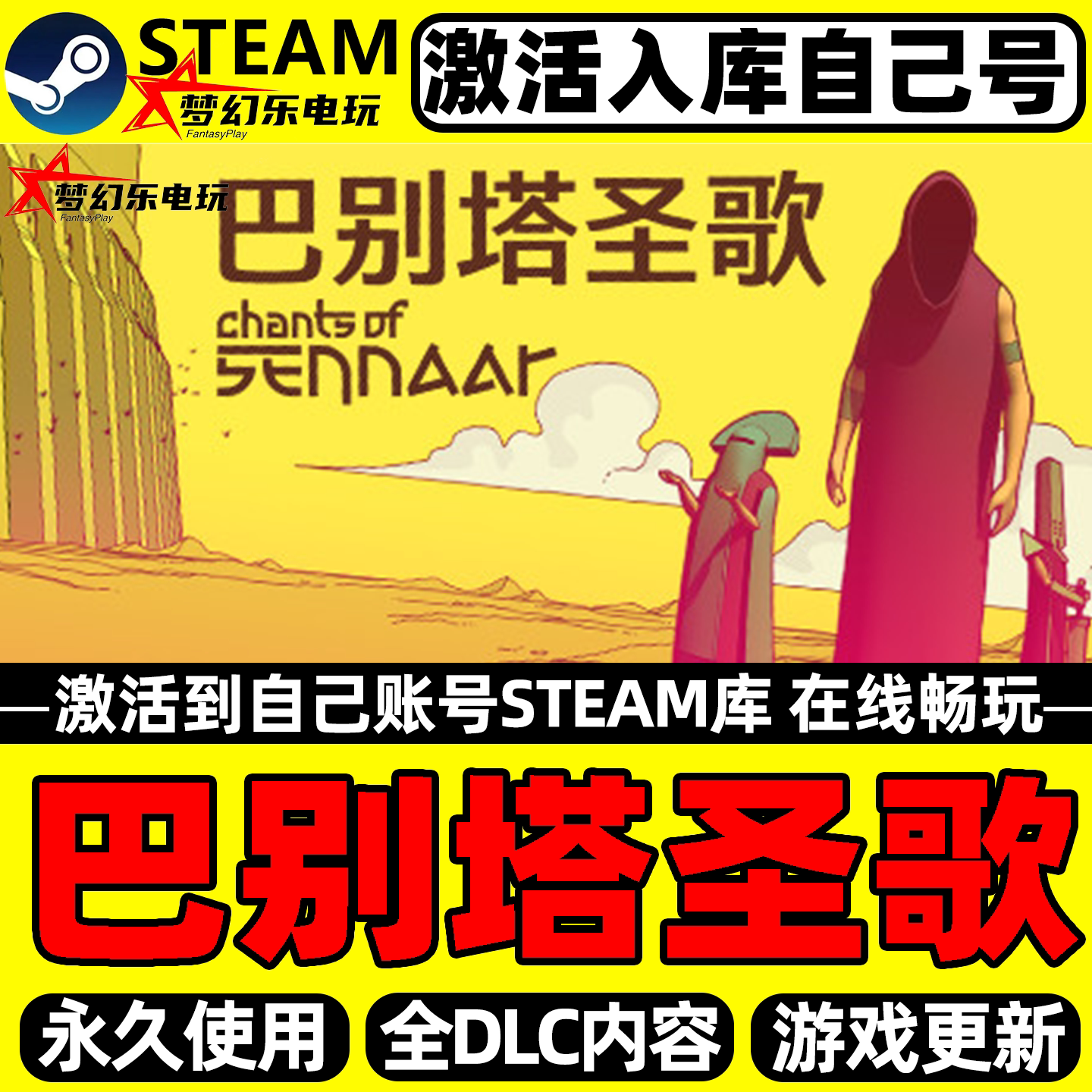 巴别塔圣歌Steam全球区激活入库