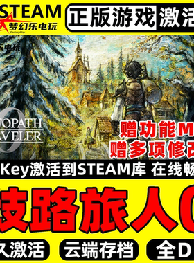 歧路旅人0 正版Steam激活码CDKey入库 OCTOPATH TRAVELER 0 全DLC