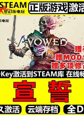 宣誓 正版Steam激活码CDKey入库全球国区Avowed全DLC角色扮演游戏