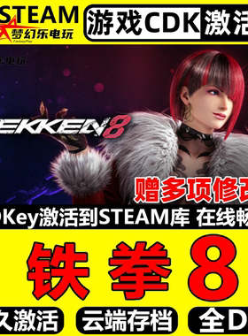 铁拳8 Steam激活码CDKey入库 TEKKEN 8 全DLC电脑动作格斗3D游戏