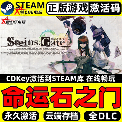 命运石之门正版Steam激活码游戏