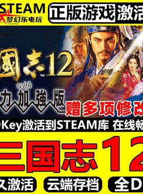 三国志12威力加强版 Steam激活码CDKey入库全球国区全DLC策略游戏