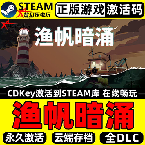 渔帆暗涌正版Steam激活码CDKey