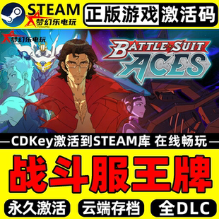 Suit 战斗服王牌 CDKey入库Battle Steam激活码 Aces全DLC游戏 正版