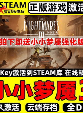 小小梦魇3 正版Steam激活码CDKey入库Little Nightmares III全DLC