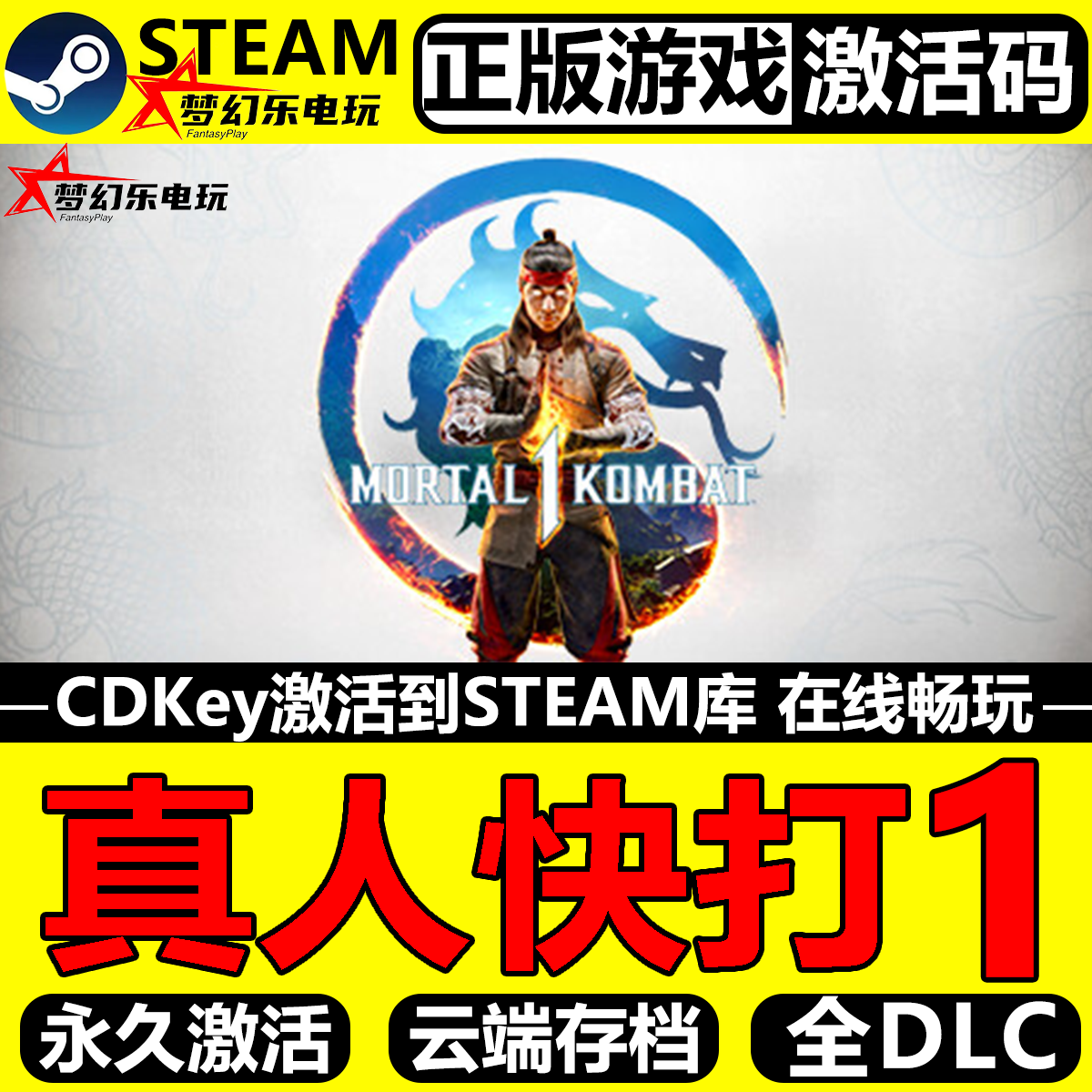 真人快打1正版Steam激活码CDKey