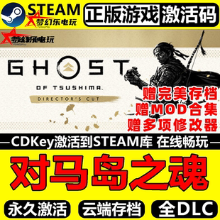 对马岛之魂导演剪辑版 CDKey全球国区入库全DLC游戏 Steam激活码