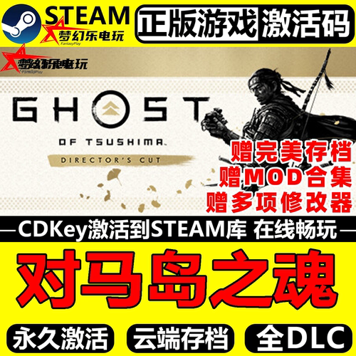 对马岛之魂导演剪辑版Steam入库
