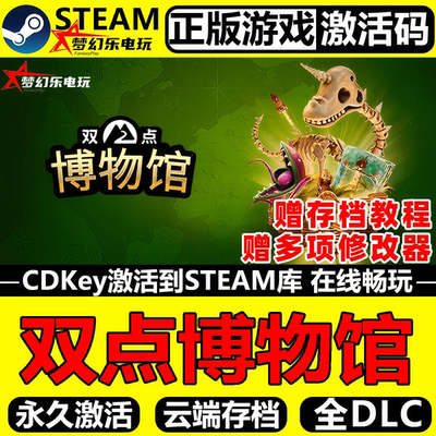 双点博物馆正版Steam激活码CDKey