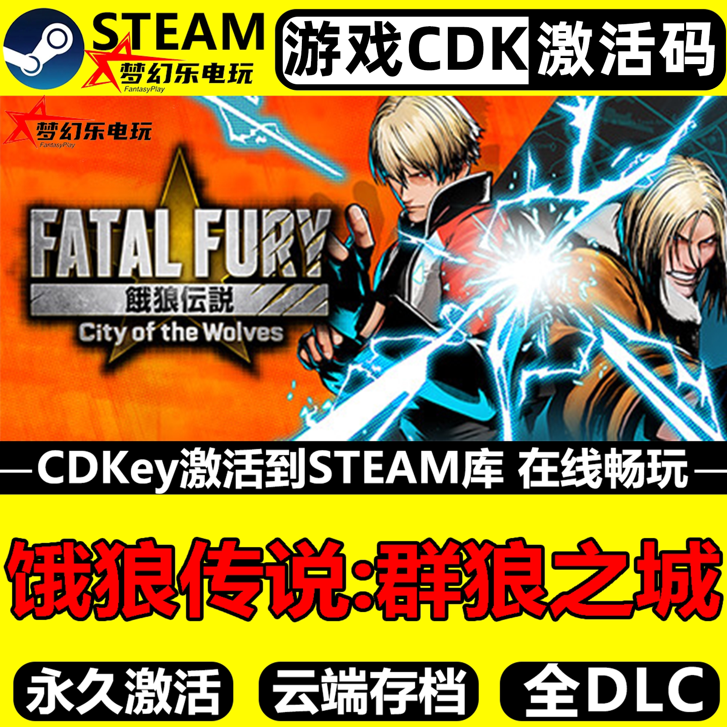饿狼传说群狼之城 Steam激活码CDKey入库全球区全DLC动作格斗游戏