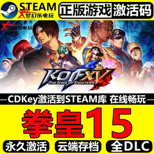 拳皇15 正版Steam激活码CDKey入库THE KING OF FIGHTERS XV 全DLC