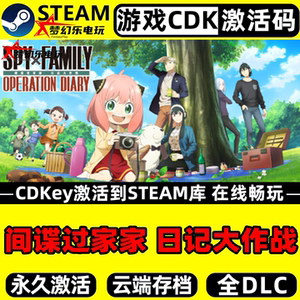 间谍过家家日记大作战Steam游戏