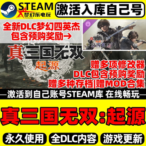 真三国无双起源Steam激活自库里