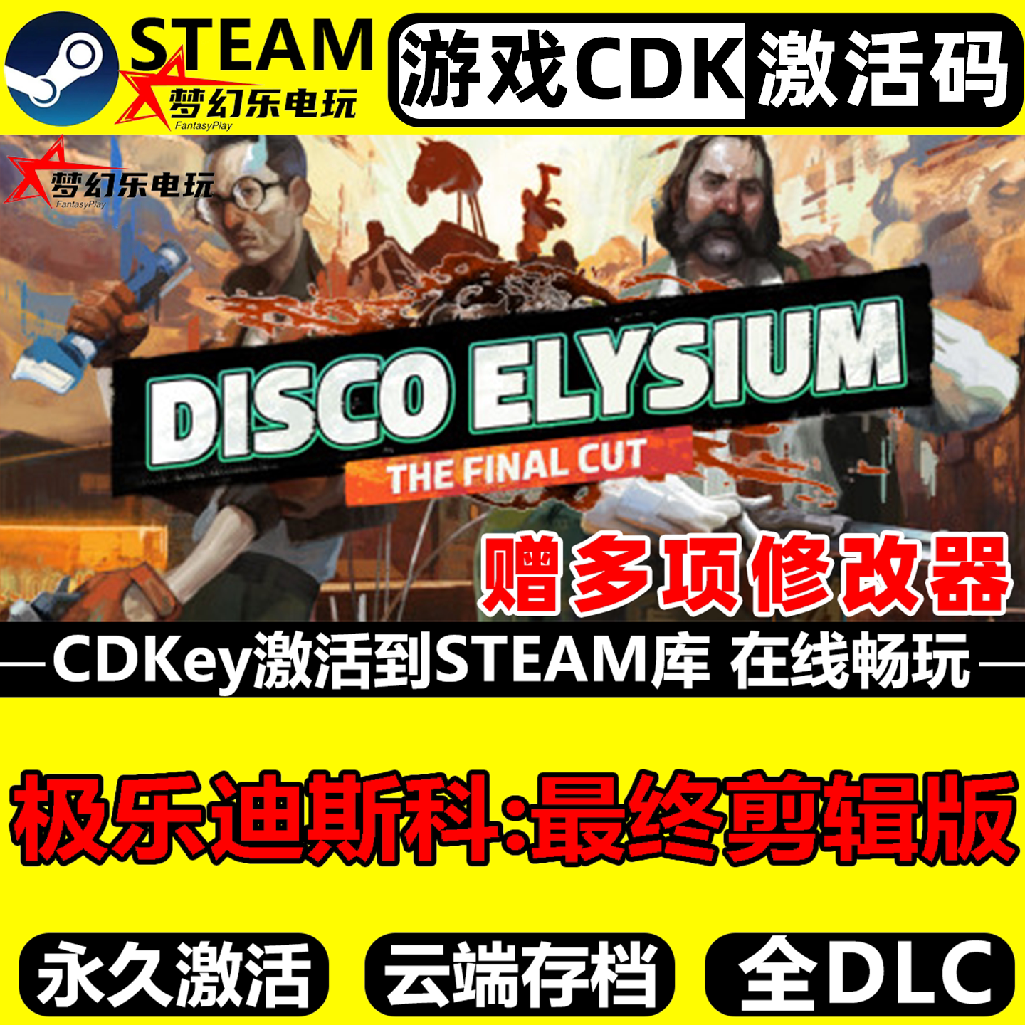 极乐迪斯科最终剪辑版Steam游戏