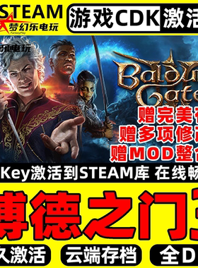 博德之门3 Steam激活码CDKey入库 Baldur's Gate 3 全DLC电脑游戏
