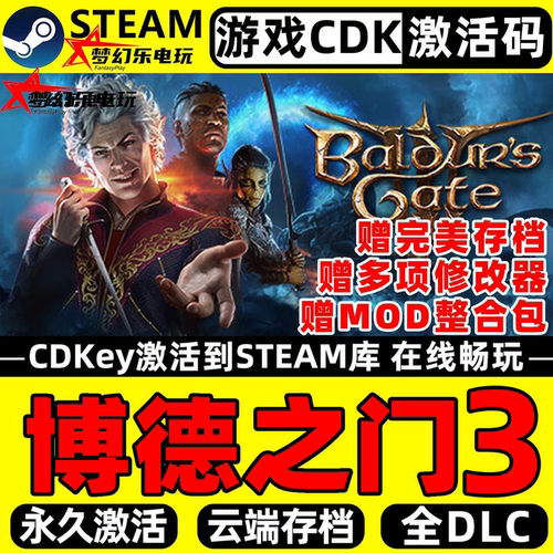 博德之门3Steam激活码CDKey入库