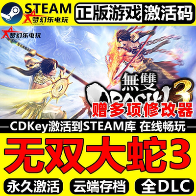 无双大蛇3正版Steam激活码CDKey
