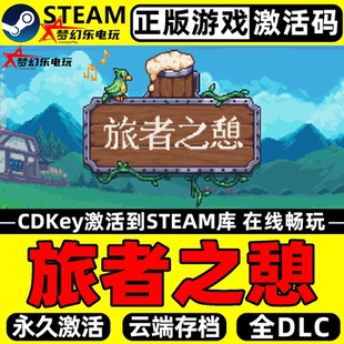 旅者之憩 正版Steam激活码CDKey入库 Travellers Rest 全DLC游戏