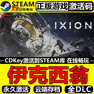 伊克西翁 正版Steam激活码CDKey入库 IXION全DLC太空模拟策略游戏