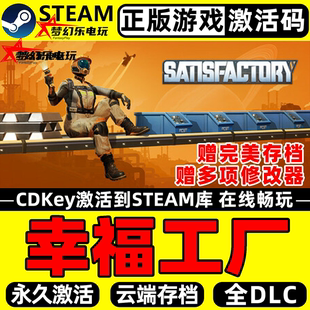 全DLC管理模拟游戏 Satisfactory 幸福工厂Steam激活码 CDKey入库