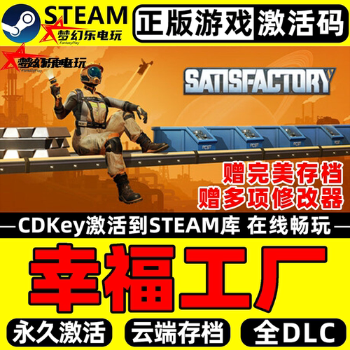 幸福工厂Steam激活码CDK入库游戏