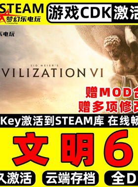 文明6 Steam激活码CDKey入库 Sid Meier’s Civilization VI全DLC