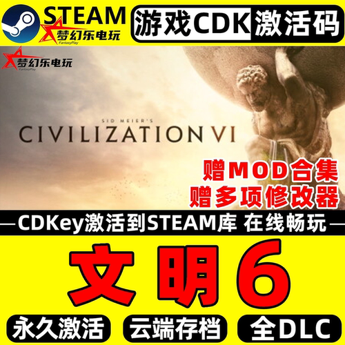 文明6Steam激活码CDKey游戏
