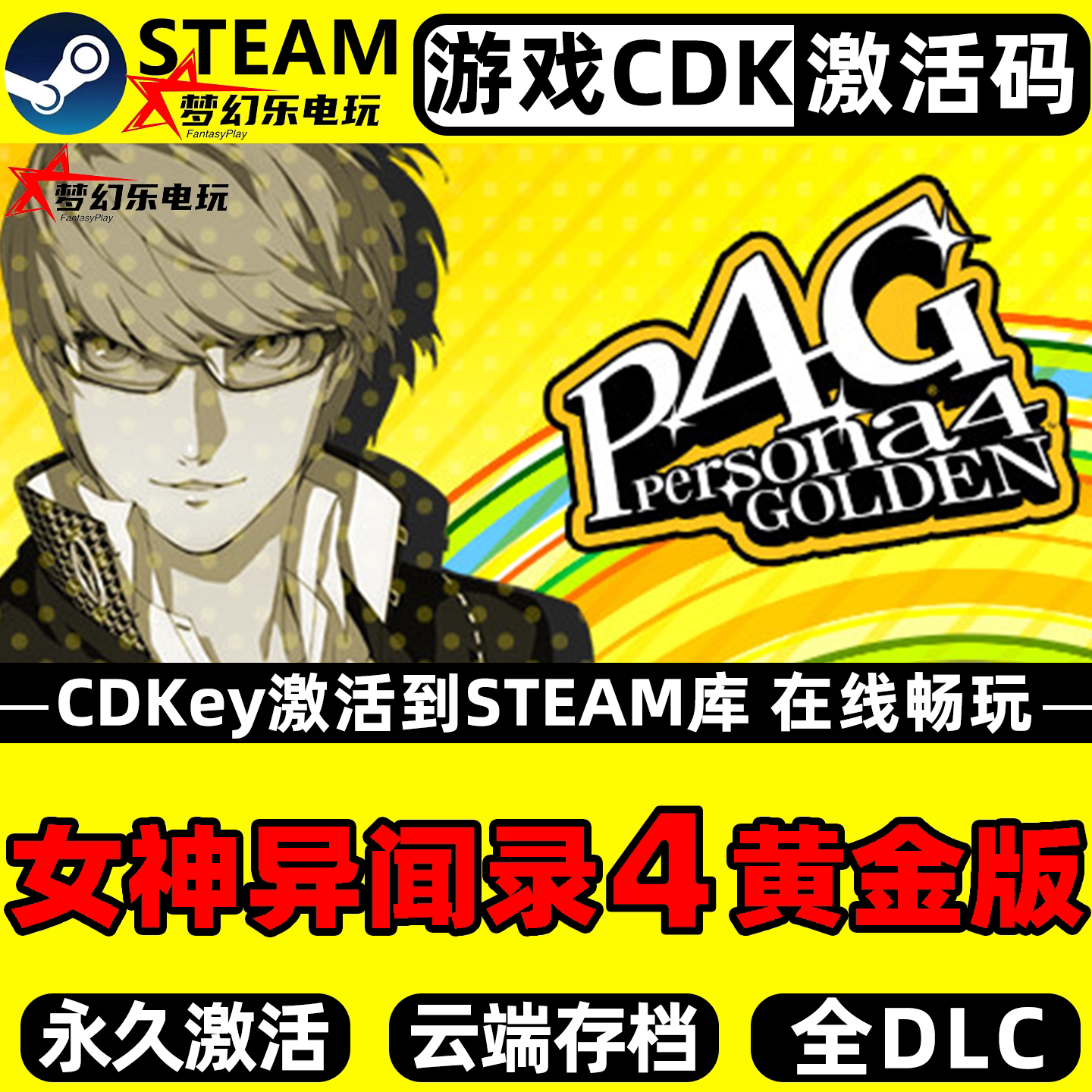 女神异闻录4 黄金版 Steam激活码CDKey入库全DLC单机角色扮演游戏