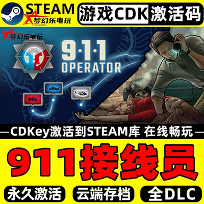 911接线员Steam激活电脑游戏