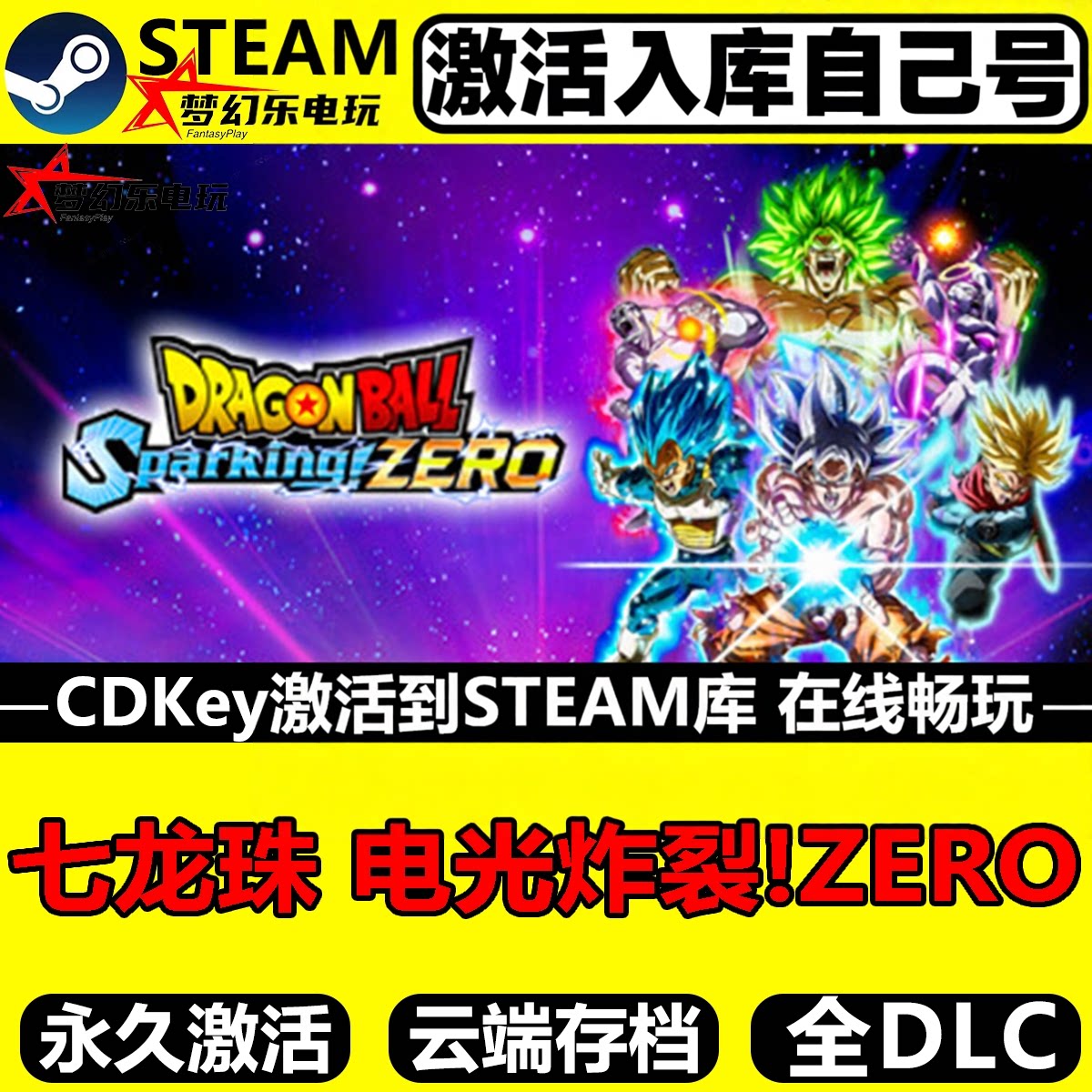 七龙珠电光炸裂ZeroSteam游戏