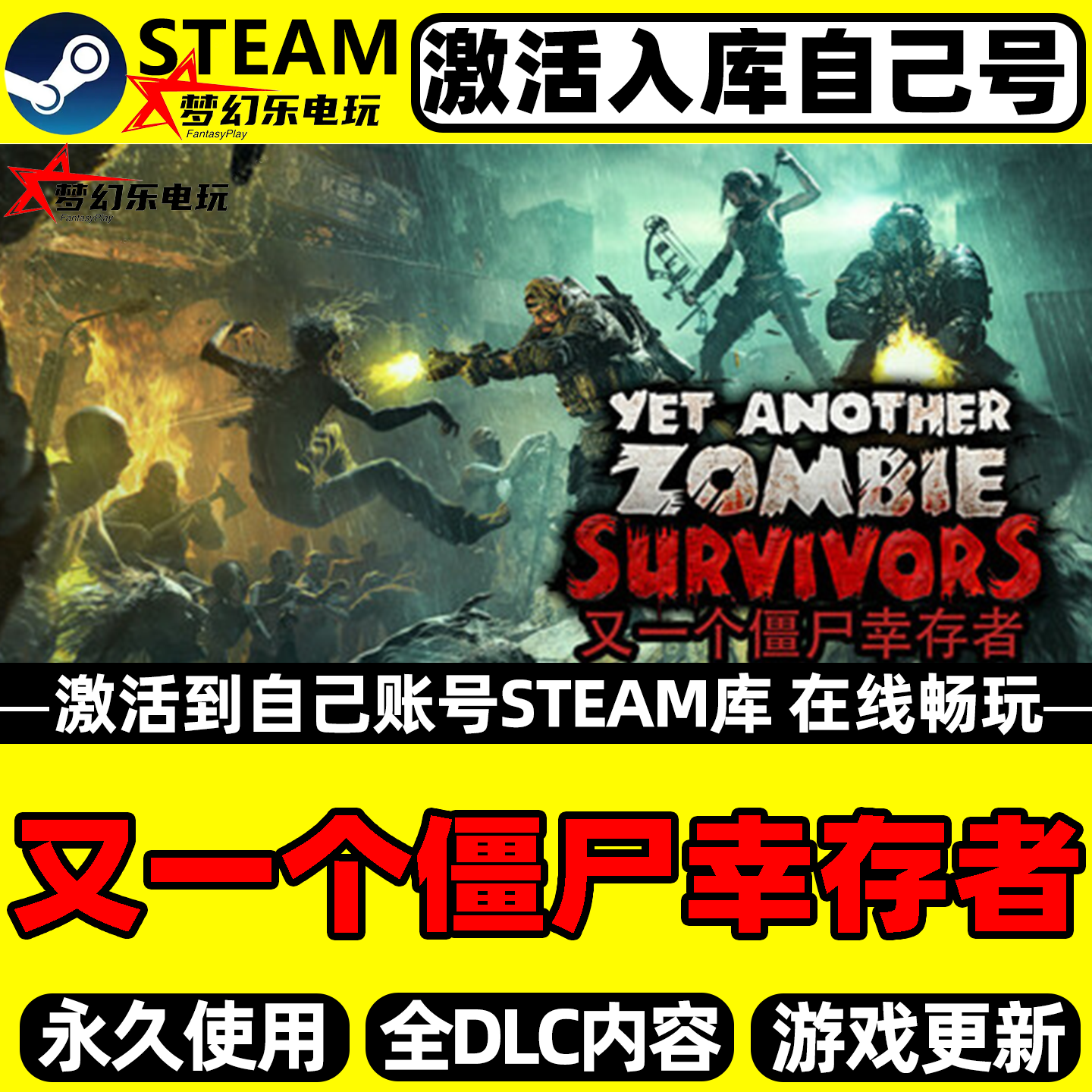 又一个僵尸幸存者Steam激活自己库里全DLC包更新单机电脑射击游戏