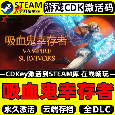 PC吸血鬼幸存者Steam激活游戏
