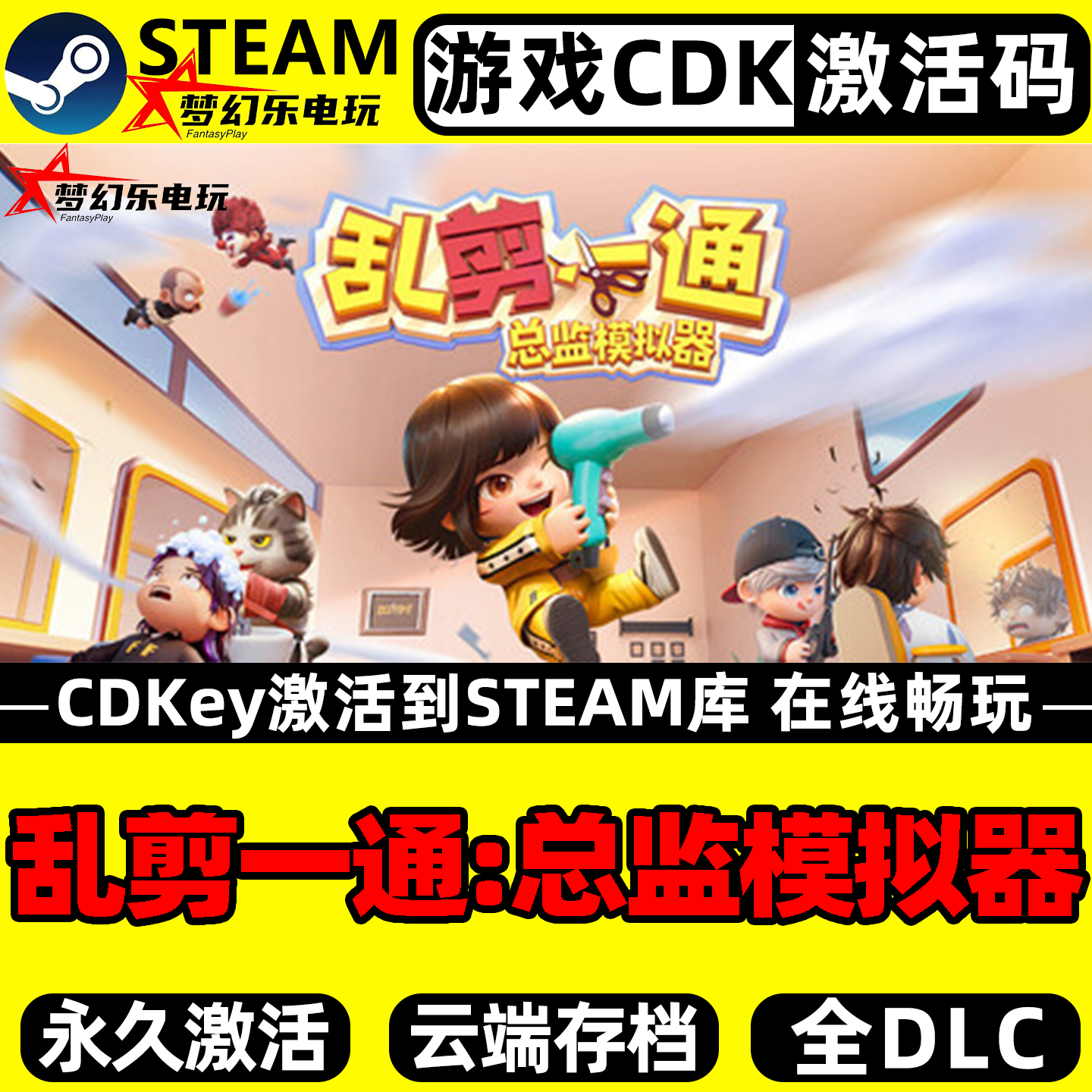 乱剪一通:总监模拟器 Steam激活自己库里全DLC电脑单机模拟游戏