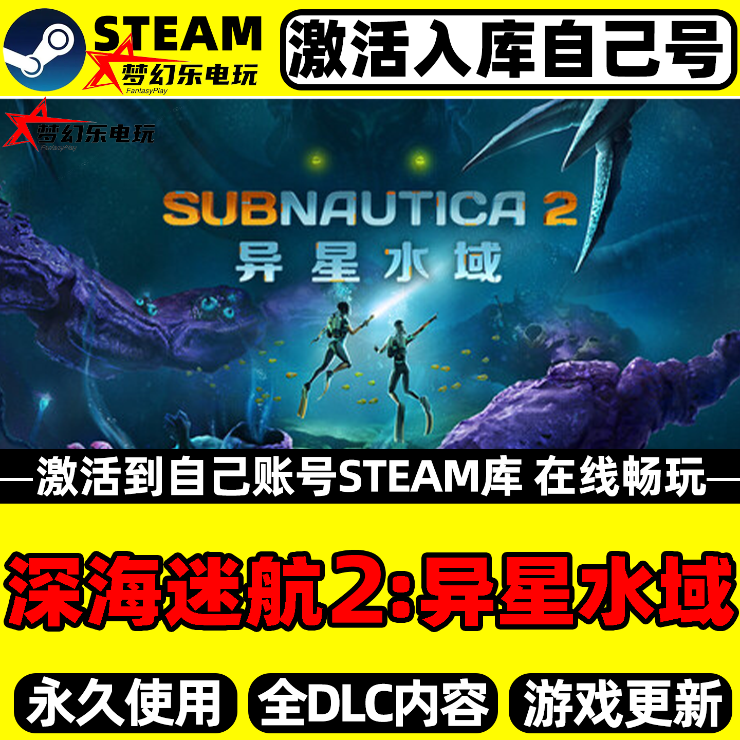 深海迷航2异星水域 Steam激活自己库里Subnautica 2全DLC电脑游戏