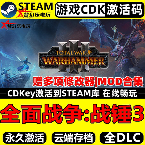 全面战争战锤3Steam激活码游戏