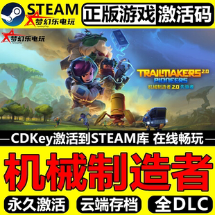 机械制造者 正版Steam激活码CDKey入库Trailmakers 全DLC冒险游戏