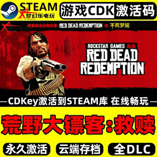 荒野大镖客1救赎 Steam激活码CDKey入库Red Dead Redemption单机