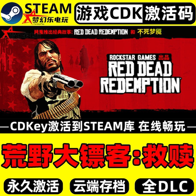 荒野大镖客1救赎Steam激活码游戏