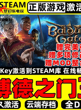 博德之门3Steam激活码 CDKey入库 Baldur's Gate 3 全DLC电脑游戏