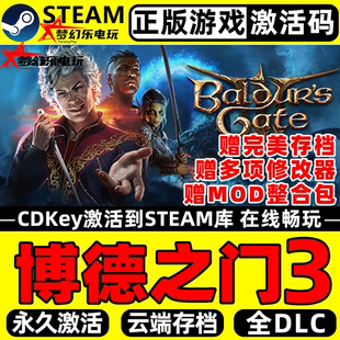 CDKey入库 Baldur Gate 全DLC电脑游戏 博德之门3Steam激活码