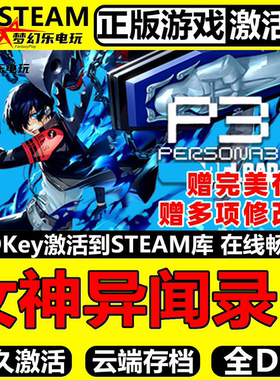 女神异闻录3 Steam激活码 CDKey入库 Persona 3 Reload 全DLC游戏