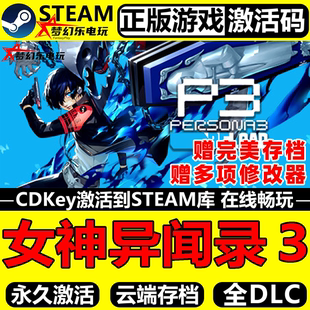 女神异闻录3 Steam激活码 CDKey入库 Persona 3 Reload 全DLC游戏