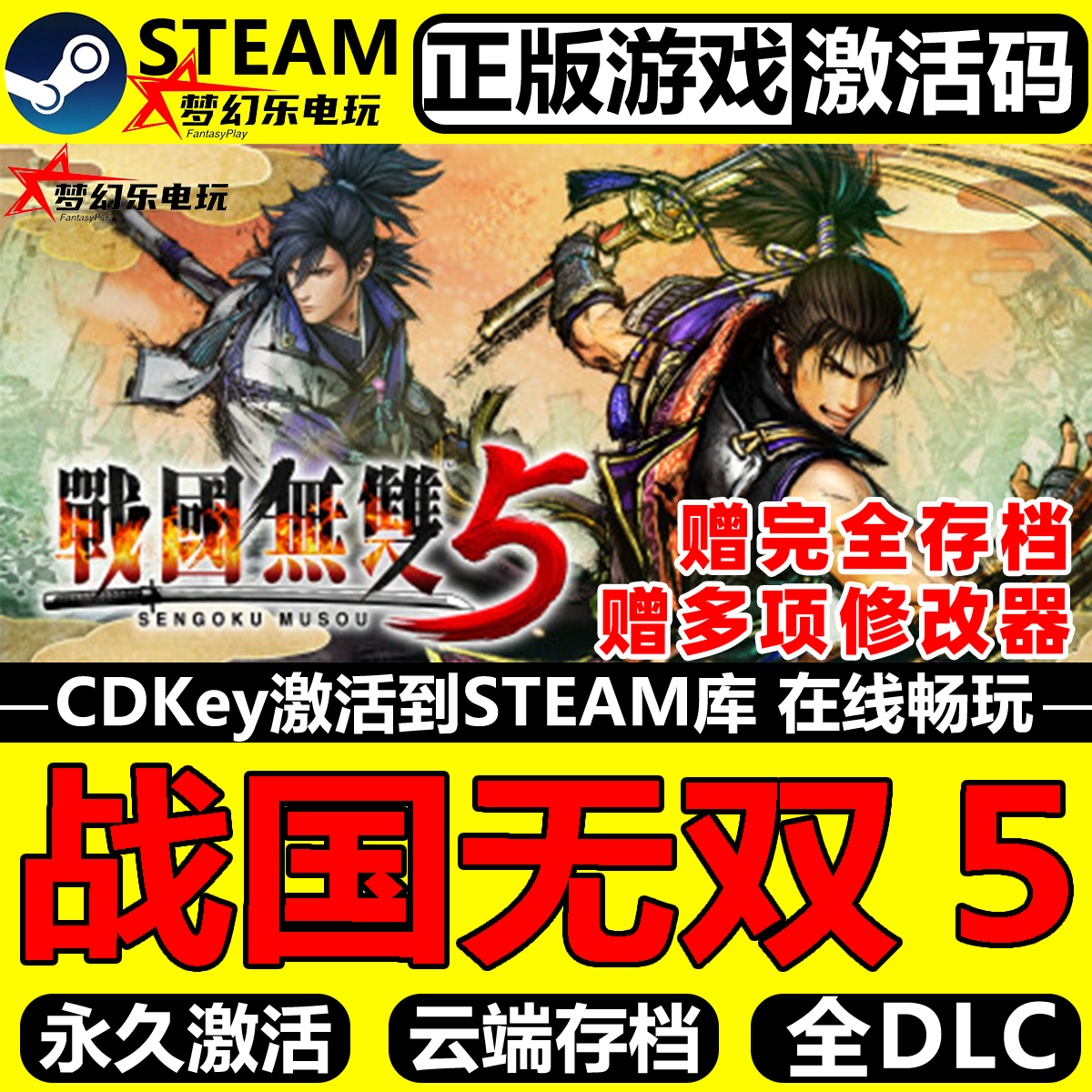 战国无双５正版Steam激活码CDK入库SAMURAI WARRIORS 5 全DLC游戏